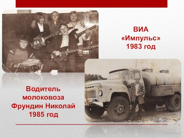 ВИА «Импульс» 1983 год Водитель молоковоза Фрундин Николай 1985 год