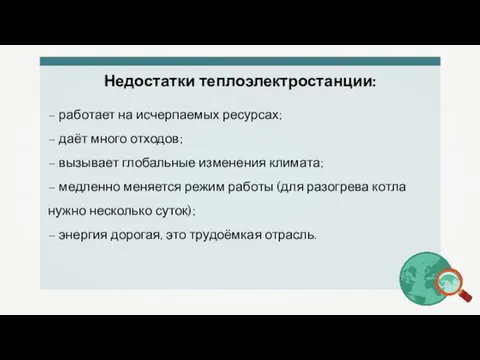 Недостатки теплоэлектростанции: – работает на исчерпаемых ресурсах; – даёт много отходов;