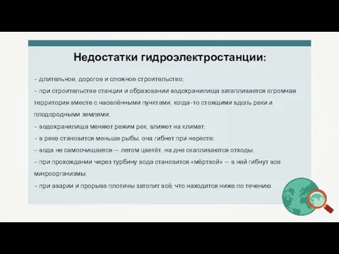 Недостатки гидроэлектростанции: – длительное, дорогое и сложное строительство; – при строительстве