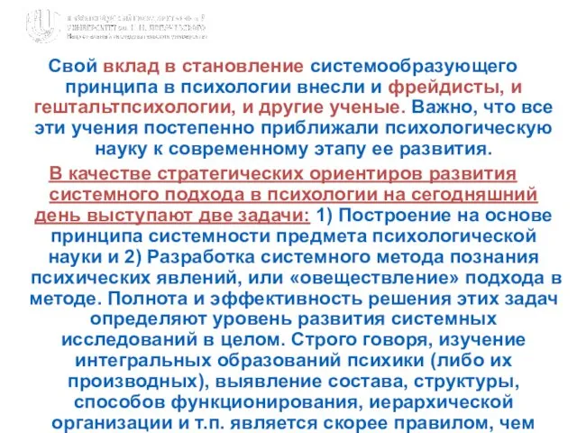 Свой вклад в становление системообразующего принципа в психологии внесли и фрейдисты,