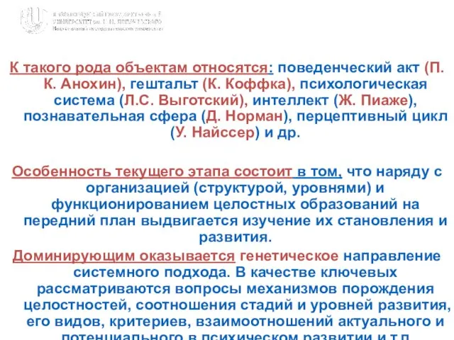 К такого рода объектам относятся: поведенческий акт (П.К. Анохин), гештальт (К.