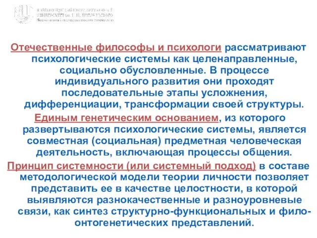 Отечественные философы и психологи рассматривают психологические системы как целенаправленные, социально обусловленные.