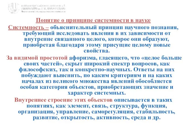 Понятие о принципе системности в науке Системность – объяснительный принцип научного