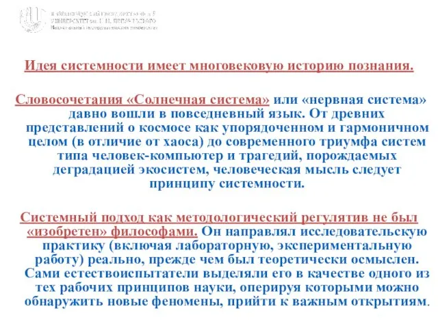 Идея системности имеет многовековую историю познания. Словосочетания «Солнечная система» или «нервная