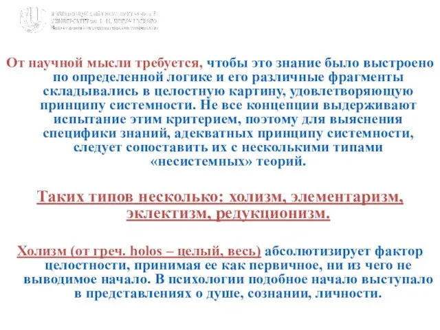 От научной мысли требуется, чтобы это знание было выстроено по определенной