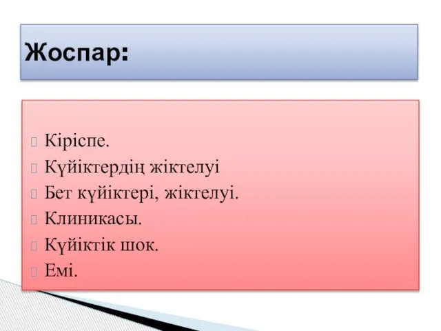 Кіріспе. Күйіктердің жіктелуі Бет күйіктері, жіктелуі. Клиникасы. Күйіктік шок. Емі. Жоспар: