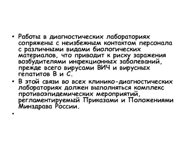 Работы в диагностических лабораториях сопряжены с неизбежным контактом персонала с различными