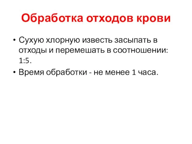 Обработка отходов крови Сухую хлорную известь засыпать в отходы и перемешать