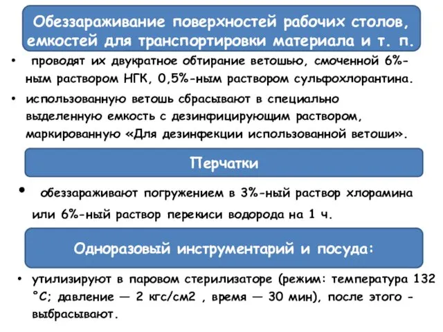 Обеззараживание поверхностей рабочих столов, емкостей для транспортировки материала и т. п.