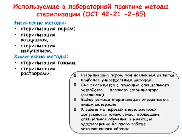 Используемые в лабораторной практике методы стерилизации (ОСТ 42-21 -2-85) Физические методы: