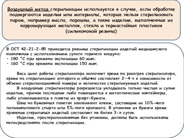 Воздушный метод стерилизации используется в случае, если обработке подвергаются изделия или