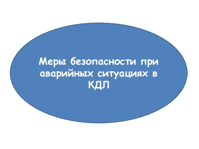 Меры безопасности при аварийных ситуациях в КДЛ