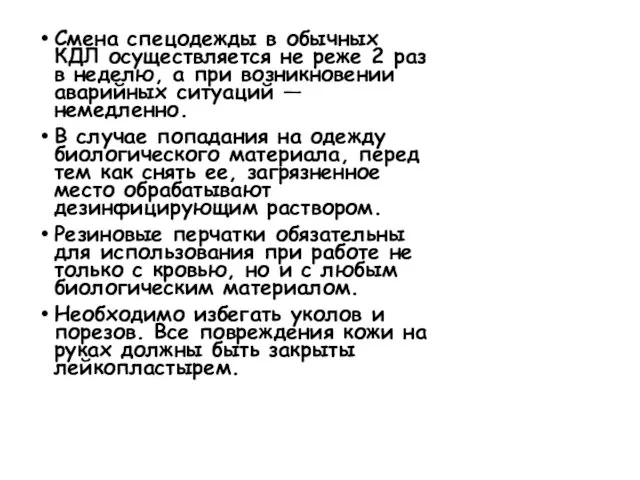 Смена спецодежды в обычных КДЛ осуществляется не реже 2 раз в