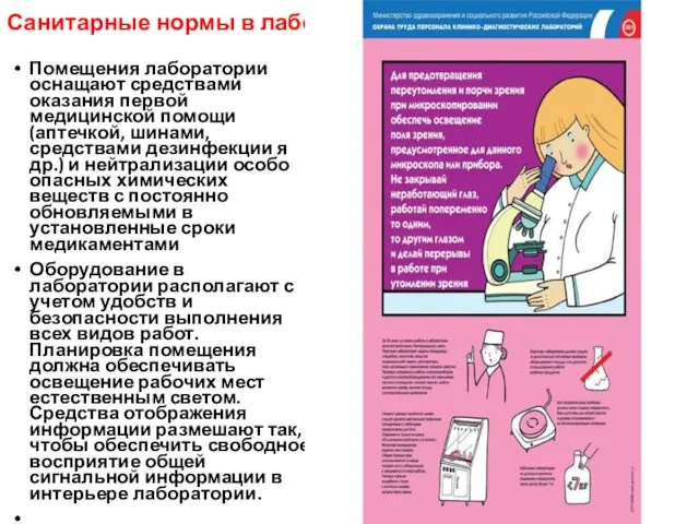 Санитарные нормы в лаборатории Помещения лаборатории оснащают средствами оказания первой медицинской