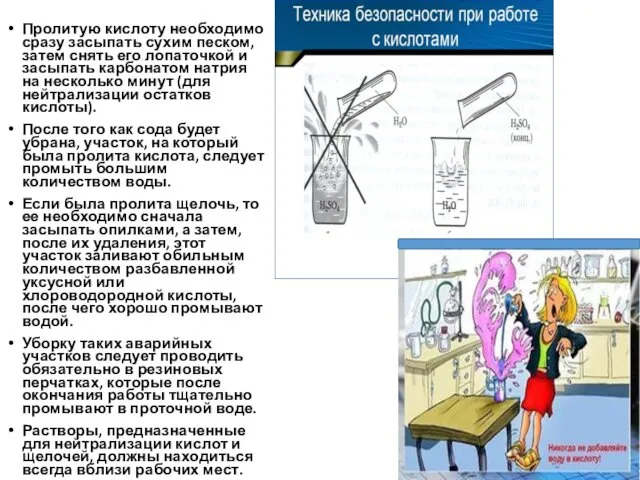 Пролитую кислоту необходимо сразу засыпать сухим песком, затем снять его лопаточкой