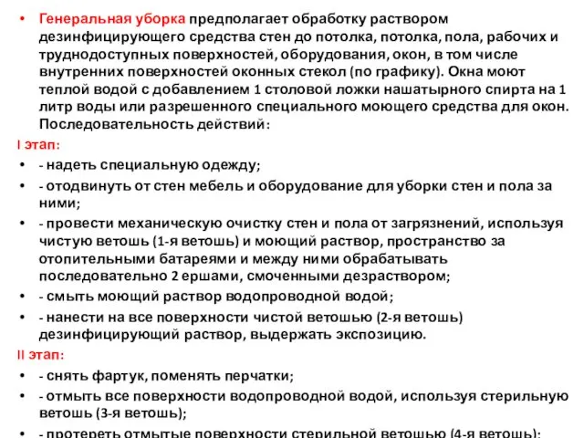 Генеральная уборка предполагает обработку раствором дезинфицирующего средства стен до потолка, потолка,