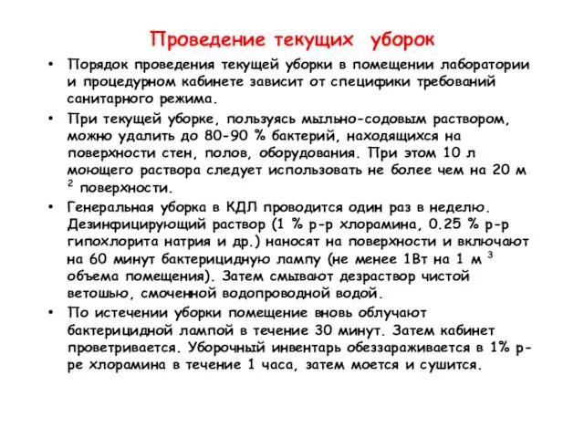 Проведение текущих уборок Порядок проведения текущей уборки в помещении лаборатории и