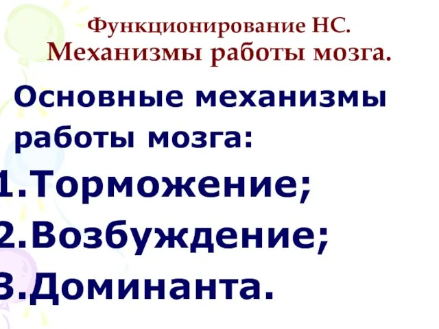 Функционирование НС. Механизмы работы мозга. Основные механизмы работы мозга: Торможение; Возбуждение; Доминанта.