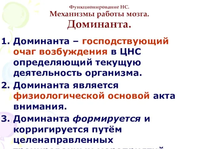 Функционирование НС. Механизмы работы мозга. Доминанта. Доминанта – господствующий очаг возбуждения