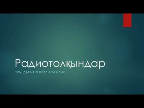 Радиотолқындар. Радиотолқындар мен инфрақызыл сәулелердің