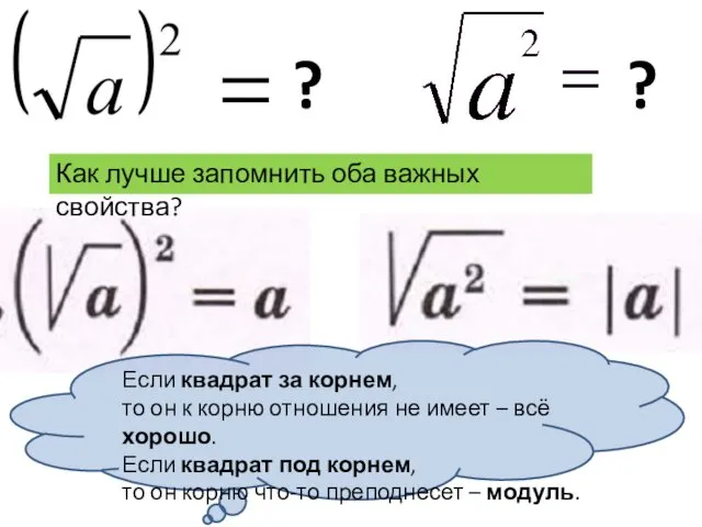 ? ? Как лучше запомнить оба важных свойства?