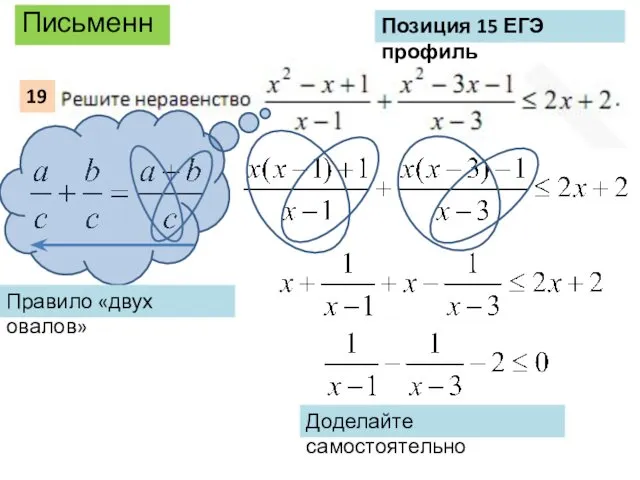 Письменно Позиция 15 ЕГЭ профиль Правило «двух овалов» Доделайте самостоятельно 19