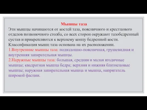 Мышцы таза Эти мышцы начинаются от костей таза, поясничного и крестцового