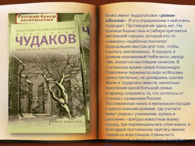 Книга имеет подзаголовок «роман-идиллия». И это определение к ней очень подходит.