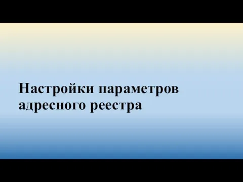 Настройки параметров адресного реестра