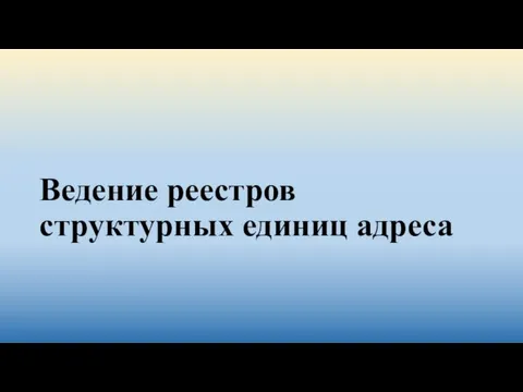 Ведение реестров структурных единиц адреса