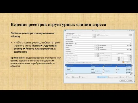 Ведение реестров структурных единиц адреса Ведение реестра планировочных единиц : Чтобы