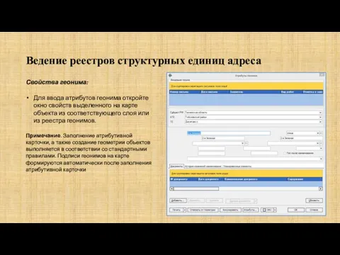 Ведение реестров структурных единиц адреса Свойства геонима: Для ввода атрибутов геонима