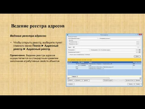 Ведение реестра адресов Ведение реестра адресов: Чтобы открыть реестр, выберите пункт