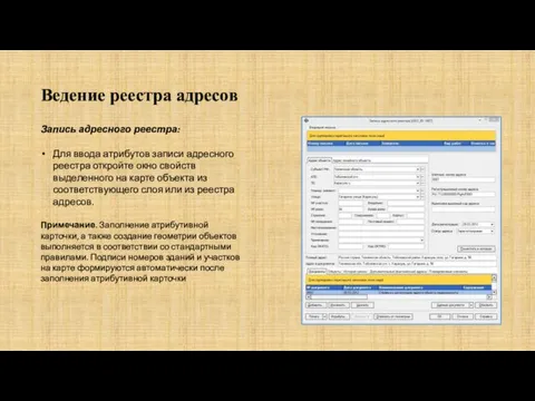 Ведение реестра адресов Запись адресного реестра: Для ввода атрибутов записи адресного