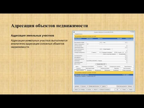 Адресация объектов недвижимости Адресация земельных участков Адресация земельных участков выполняется аналогично адресации основных объектов недвижимости