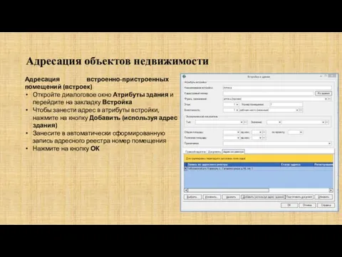 Адресация объектов недвижимости Адресация встроенно-пристроенных помещений (встроек) Откройте диалоговое окно Атрибуты