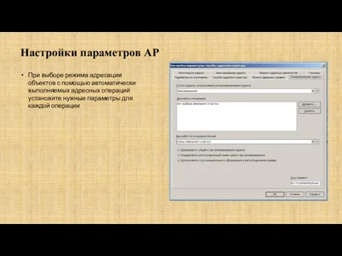 Настройки параметров АР При выборе режима адресации объектов с помощью автоматически