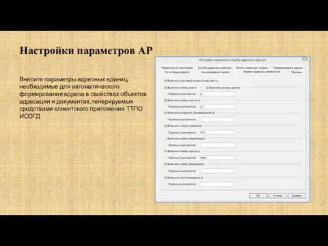 Внесите параметры адресных единиц, необходимые для автоматического формирования адреса в свойствах