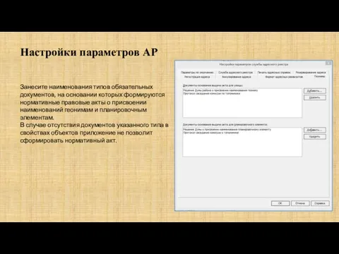 Занесите наименования типов обязательных документов, на основании которых формируются нормативные правовые