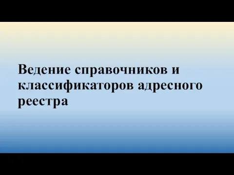 Ведение справочников и классификаторов адресного реестра