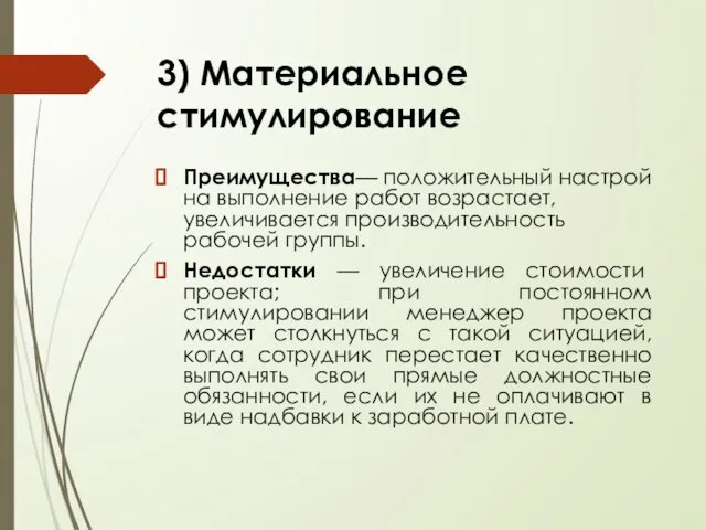 Преимущества— положительный настрой на выполнение работ возрастает, увеличивается производительность рабочей группы.