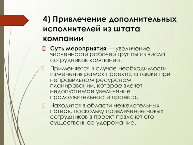 Суть мероприятия — увеличение численности рабочей группы из числа сотрудников компании.