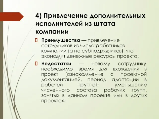 Преимущества — привлечение сотрудников из числа работников компании (а не субподрядчиков),