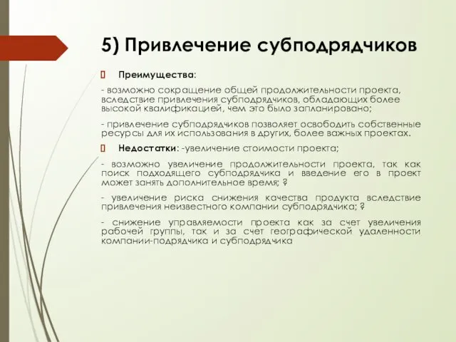 Преимущества: - возможно сокращение общей продолжительности проекта, вследствие привлечения субподрядчиков, обладающих