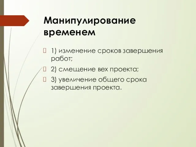 1) изменение сроков завершения работ; 2) смещение вех проекта; 3) увеличение