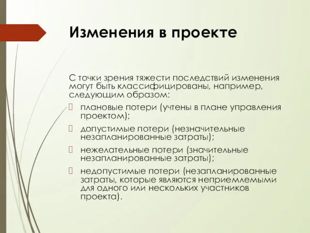 С точки зрения тяжести последствий изменения могут быть классифицированы, например, следующим