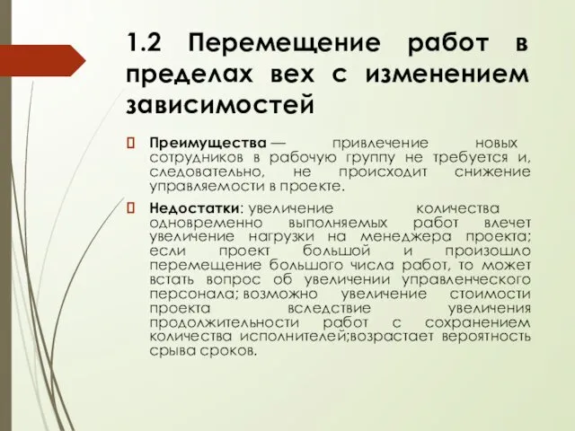 Преимущества — привлечение новых сотрудников в рабочую группу не требуется и,