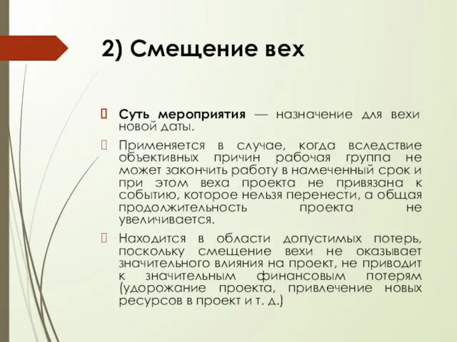 Суть мероприятия — назначение для вехи новой даты. Применяется в случае,