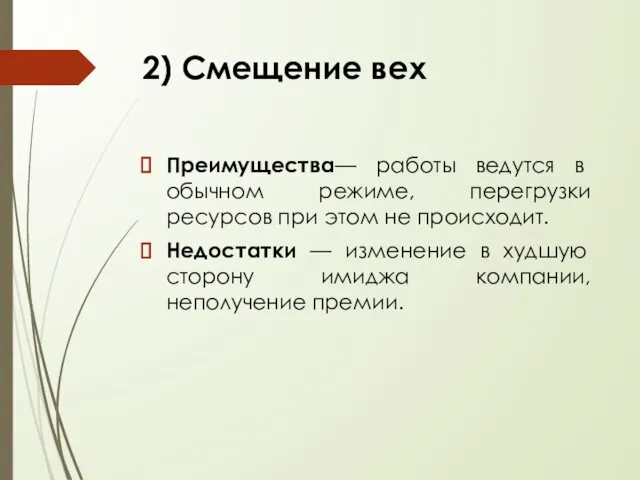 Преимущества— работы ведутся в обычном режиме, перегрузки ресурсов при этом не