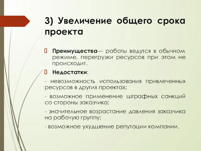 Преимущества— работы ведутся в обычном режиме, перегрузки ресурсов при этом не